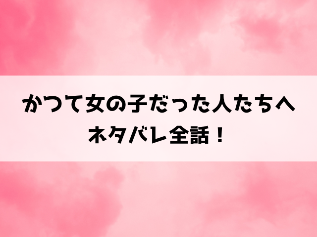 かつて女の子だった人たちへネタバレ！女性たちが繰り広げる愛憎劇！